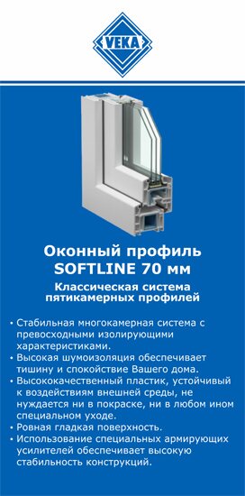 ОкнаВека-жлр SOFTLINE 70