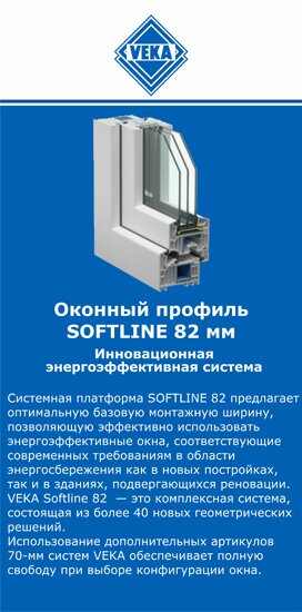 ОкнаВека-жлр SOFTLINE 82